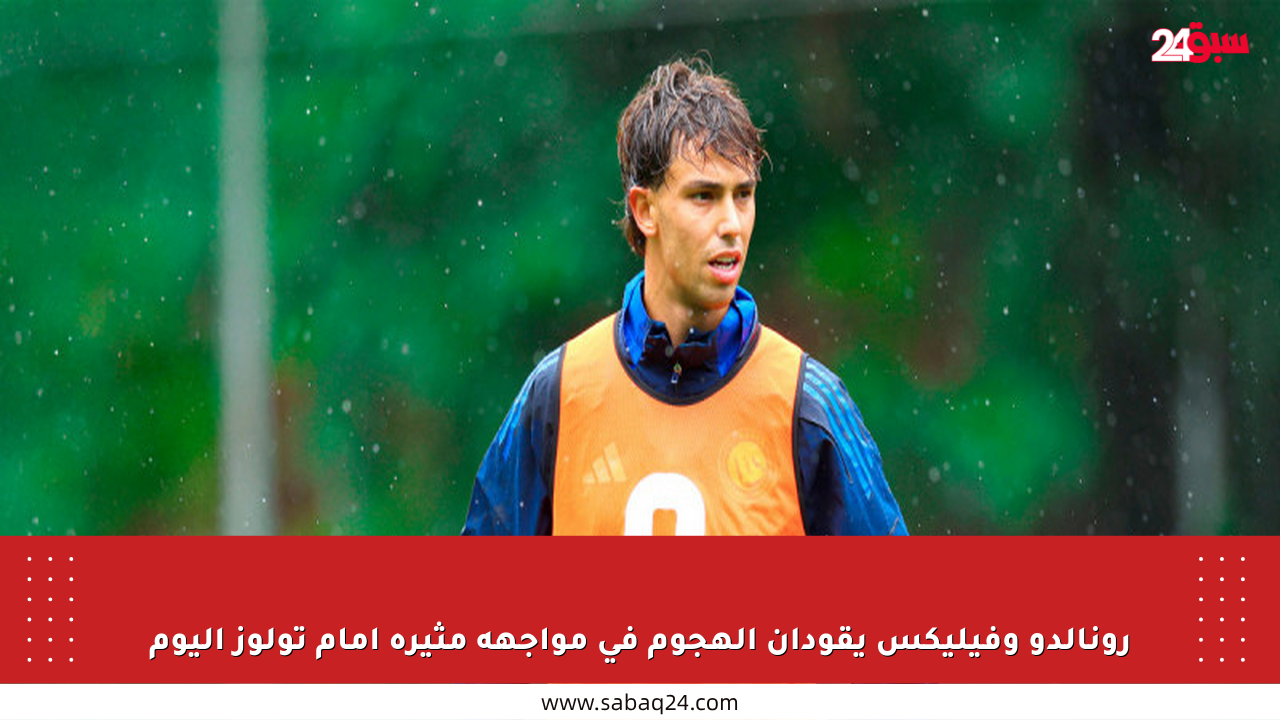 رونالدو وفيليكس يقودان الهجوم في مواجهة مثيرة أمام تولوز اليوم